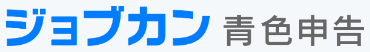 ジョブカン青色申告