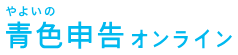 やよいの青色申告 オンライン