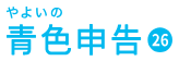 やよいの青色申告 26