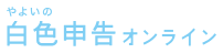 やよいの白色申告 オンライン