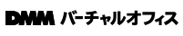 DMMバーチャルオフィス