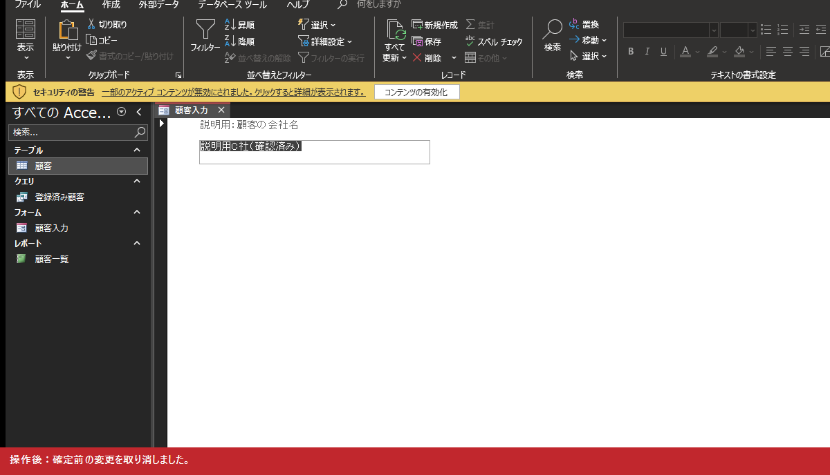 操作後:確定前の変更を取り消しました。