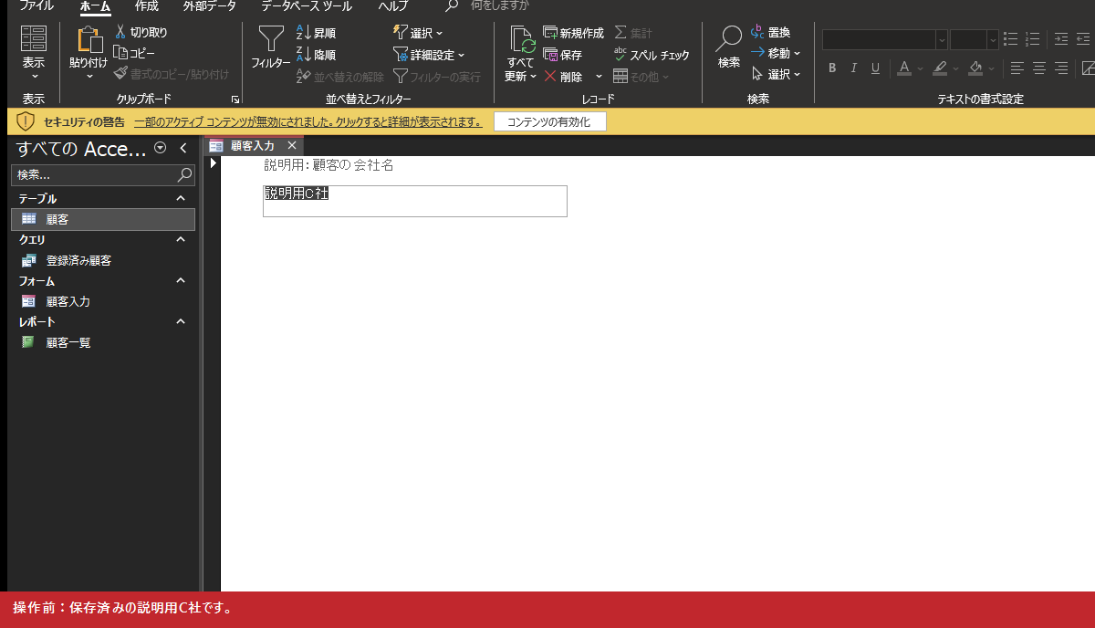 操作前:保存済みの説明用C社です。