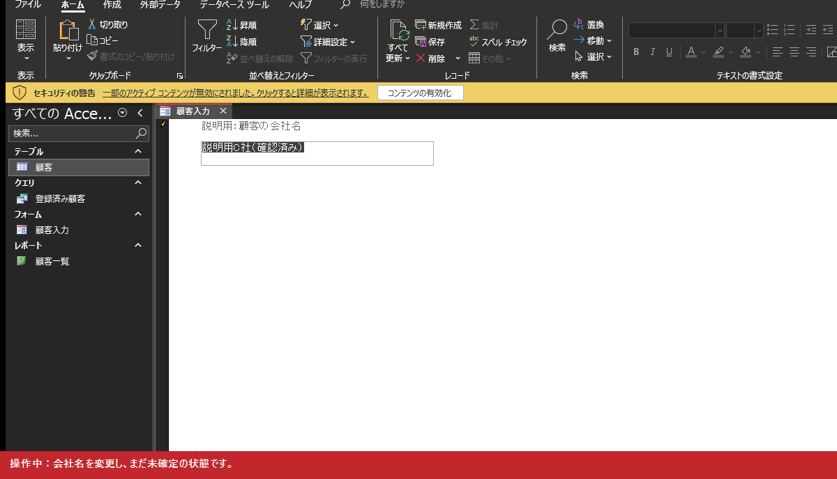 操作中:会社名を変更し、まだ未確定の状態です。