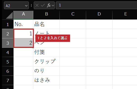 最初の2つ(1 と 2)を入れて選ぶ。右下の小さな四角がフィルハンドル。