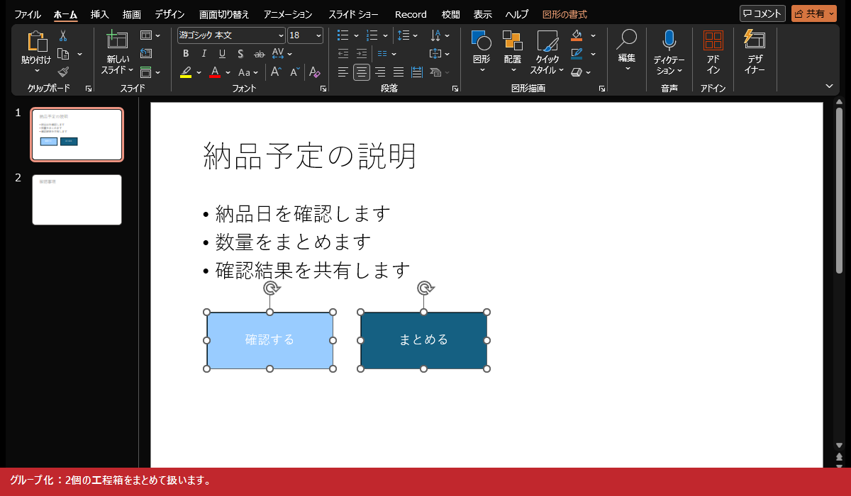 グループ化:2個の工程箱をまとめて扱います。