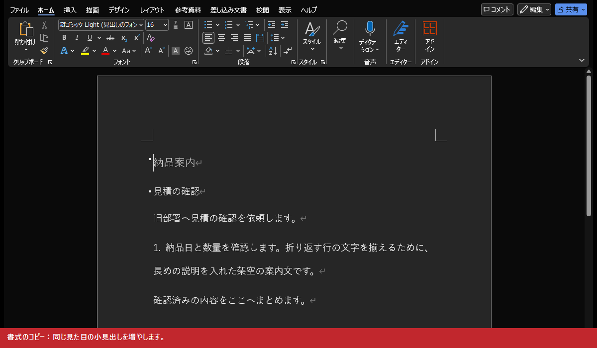 書式のコピー:同じ見た目の小見出しを増やします。