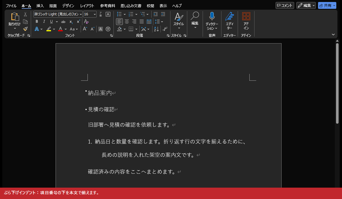 ぶら下げインデント:項目番号の下を本文で揃えます。