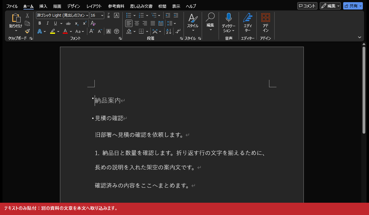 テキストのみ貼付:別の資料の文章を本文へ取り込みます。