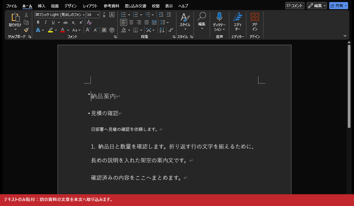 テキストのみ貼付:別の資料の文章を本文へ取り込みます。