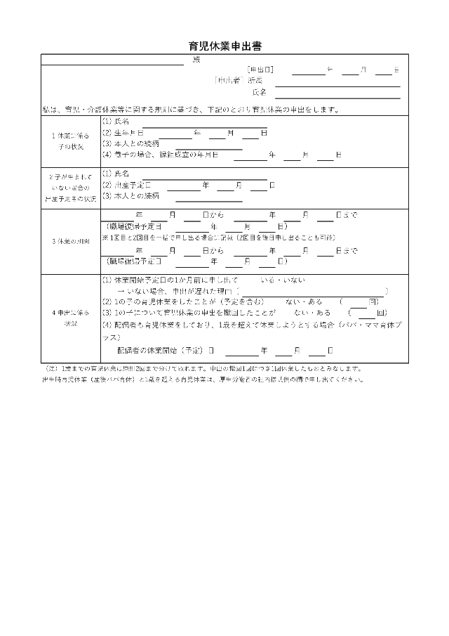 育児休業申出書の1ページ目