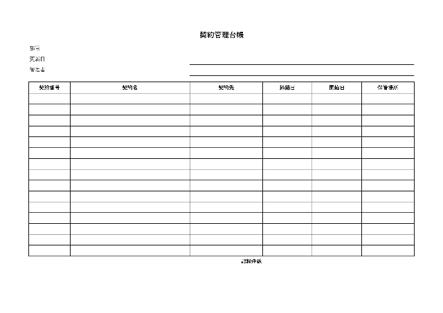 契約管理台帳の1ページ目