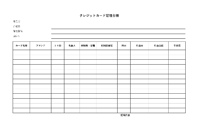 クレジットカード管理台帳の1ページ目