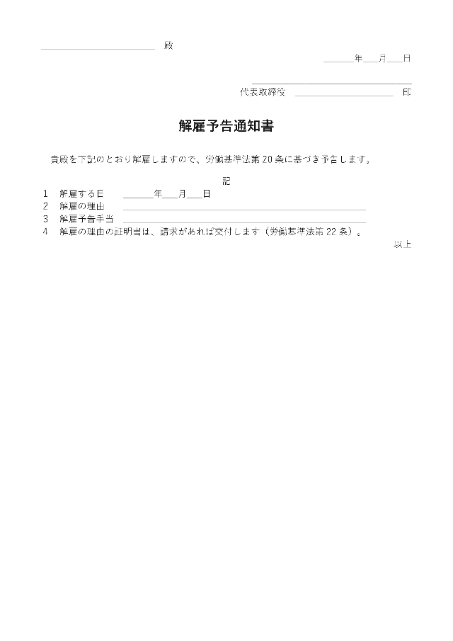 解雇予告通知書の1ページ目