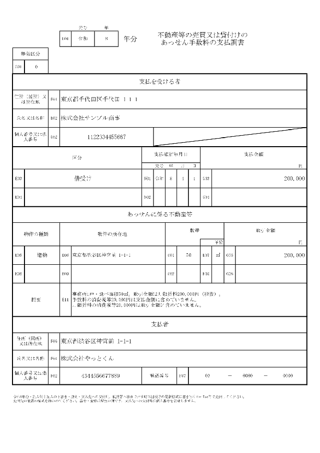 不動産等の売買又は貸付けのあっせん手数料の支払調書の1ページ目