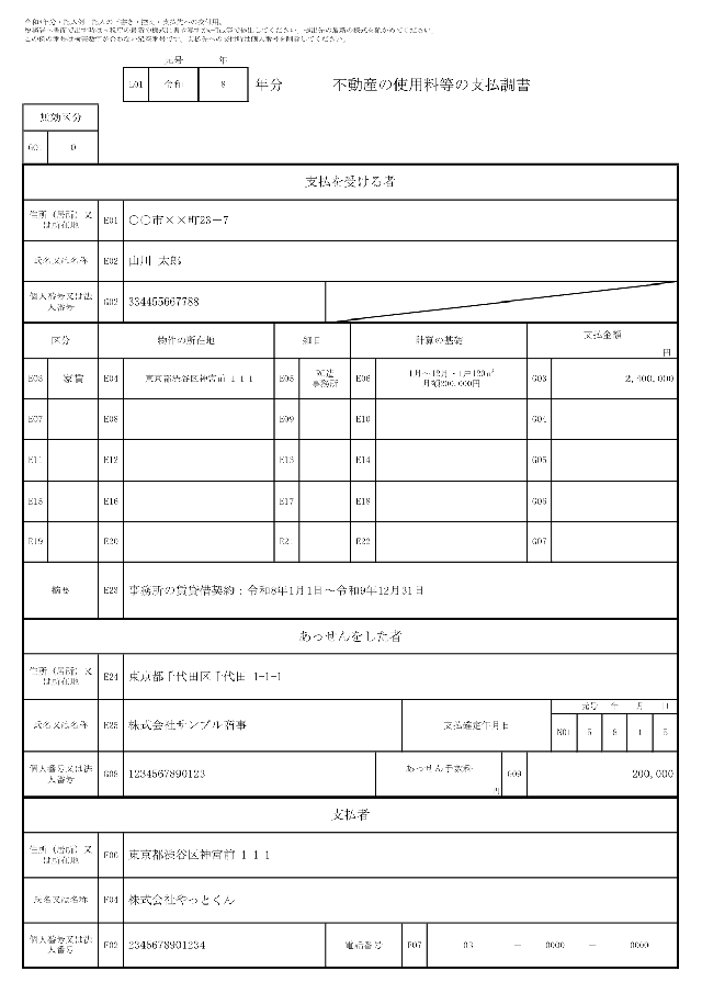 不動産の使用料等の支払調書の1ページ目