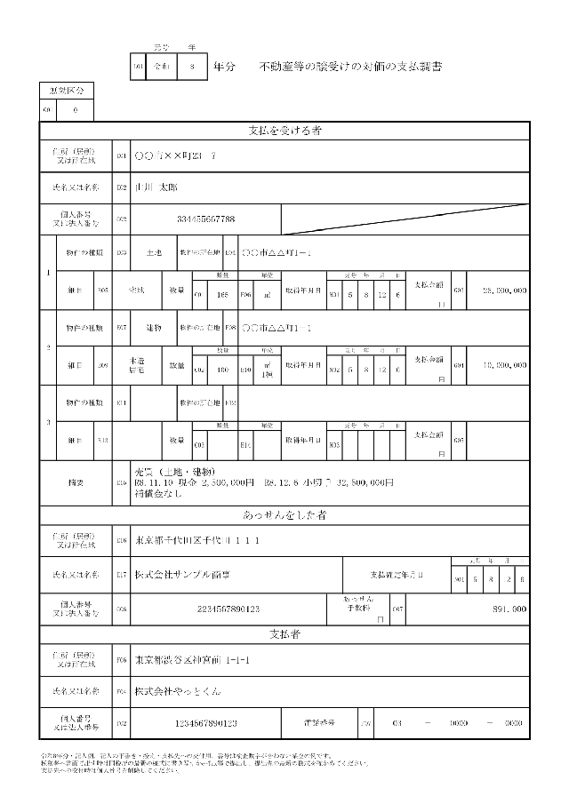 不動産等の譲受けの対価の支払調書の1ページ目