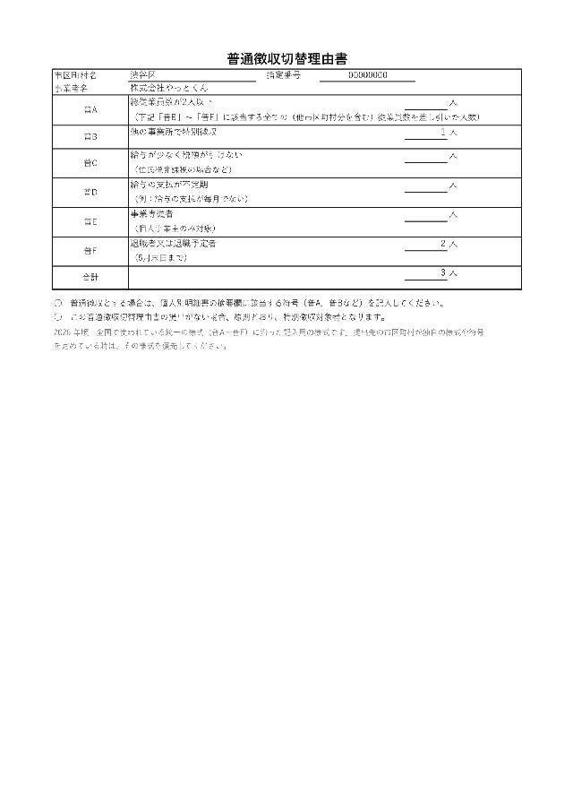 普通徴収切替理由書の1ページ目