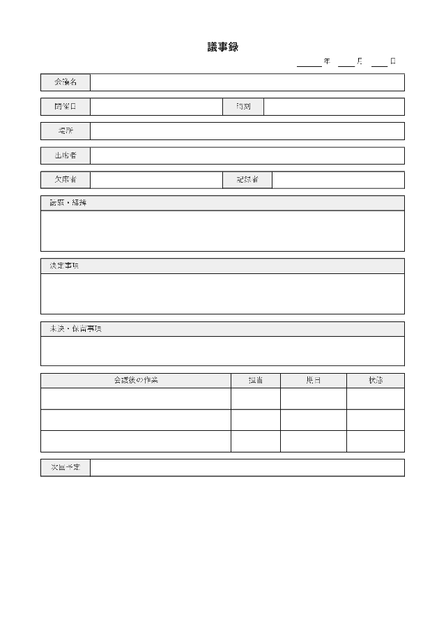 議事録の1ページ目
