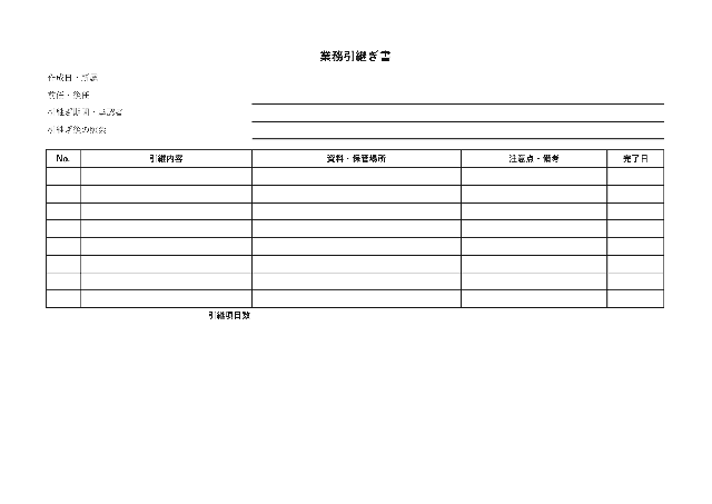 業務引継ぎ書の1ページ目