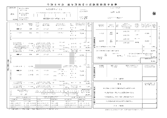 給与所得者の保険料控除申告書の1ページ目
