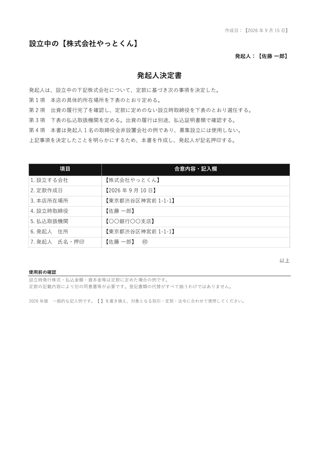 発起人決定書の 1 ページ目