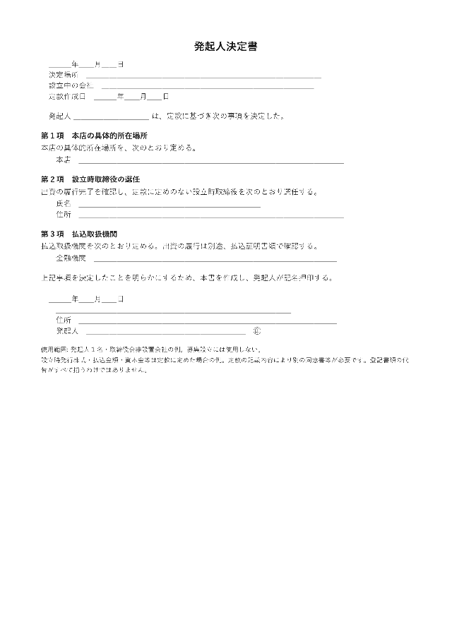 発起人決定書の1ページ目