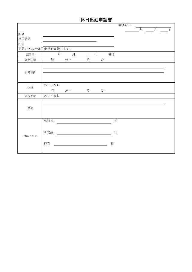 休日出勤申請書の1ページ目