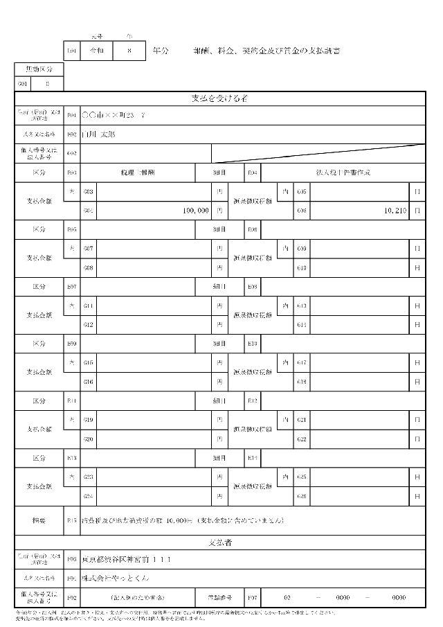 報酬、料金、契約金及び賞金の支払調書の1ページ目