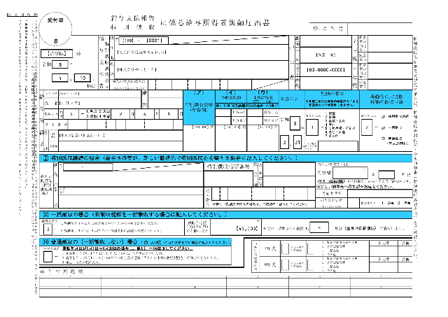 給与所得者異動届出書の1ページ目