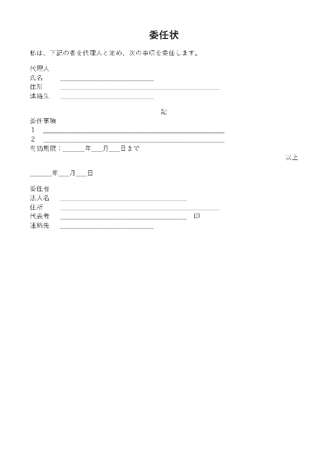 委任状の1ページ目