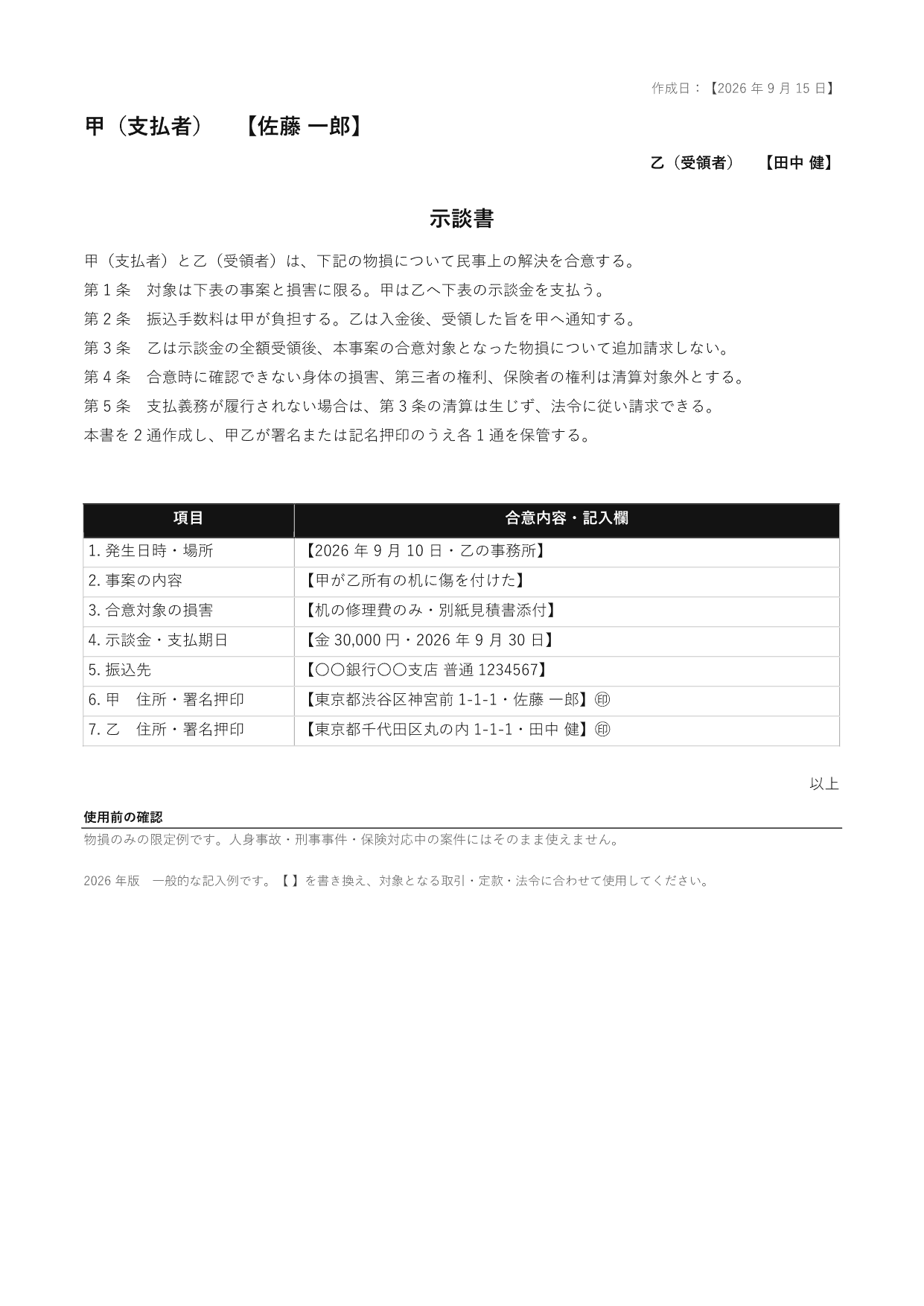 示談書の 1 ページ目