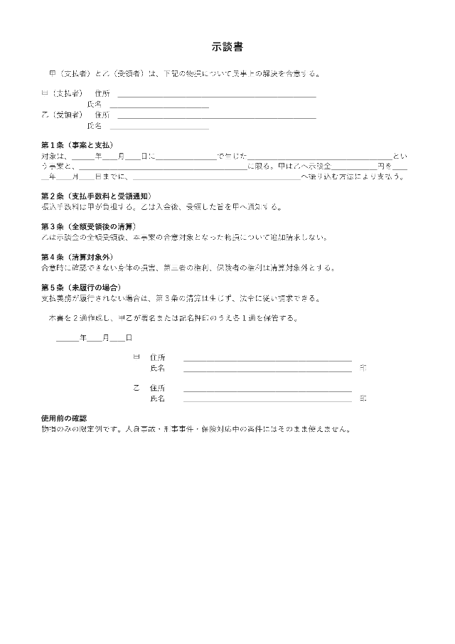 示談書の1ページ目