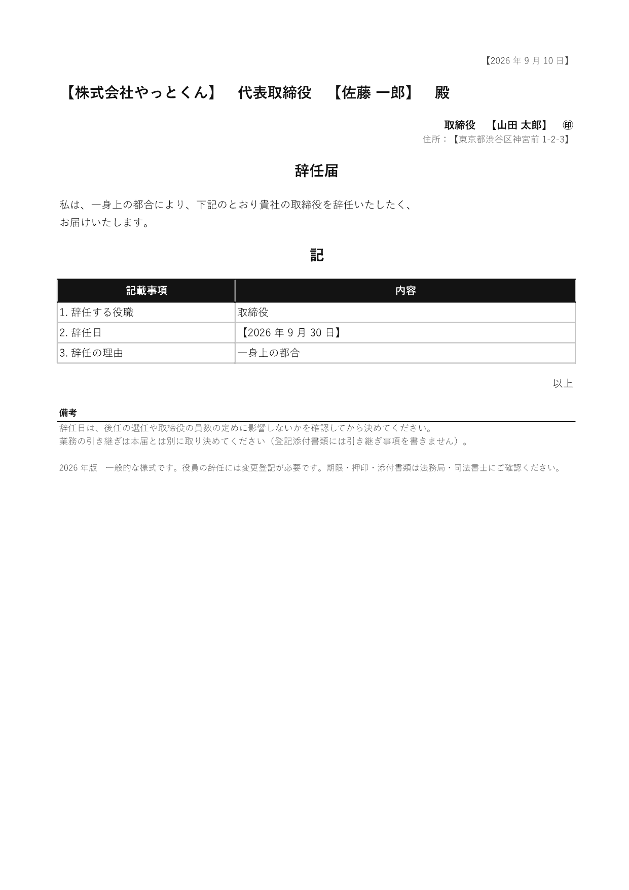 辞任届（役員）の 1 ページ目