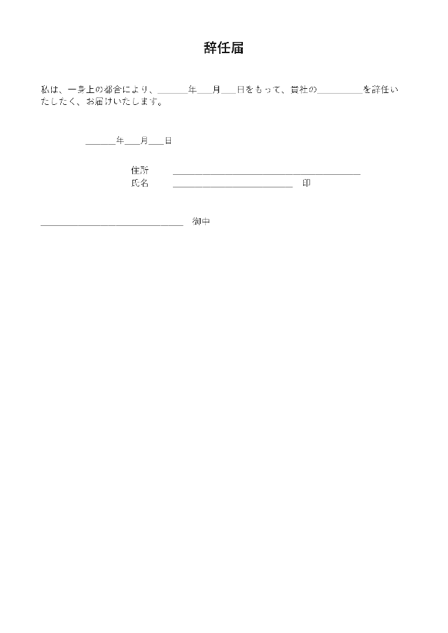 辞任届（役員）の1ページ目