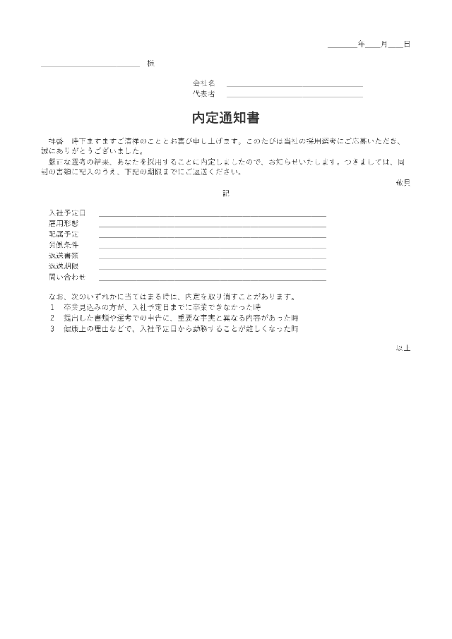 内定通知書の1ページ目