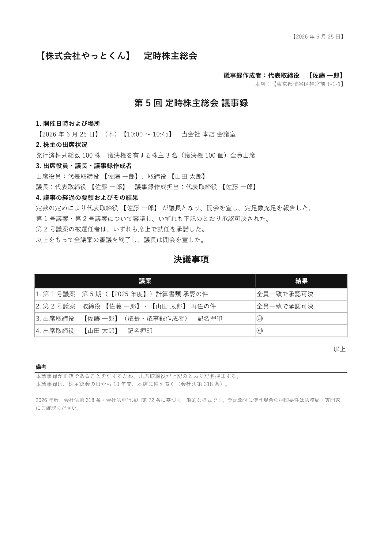 株主総会議事録の 1 ページ目