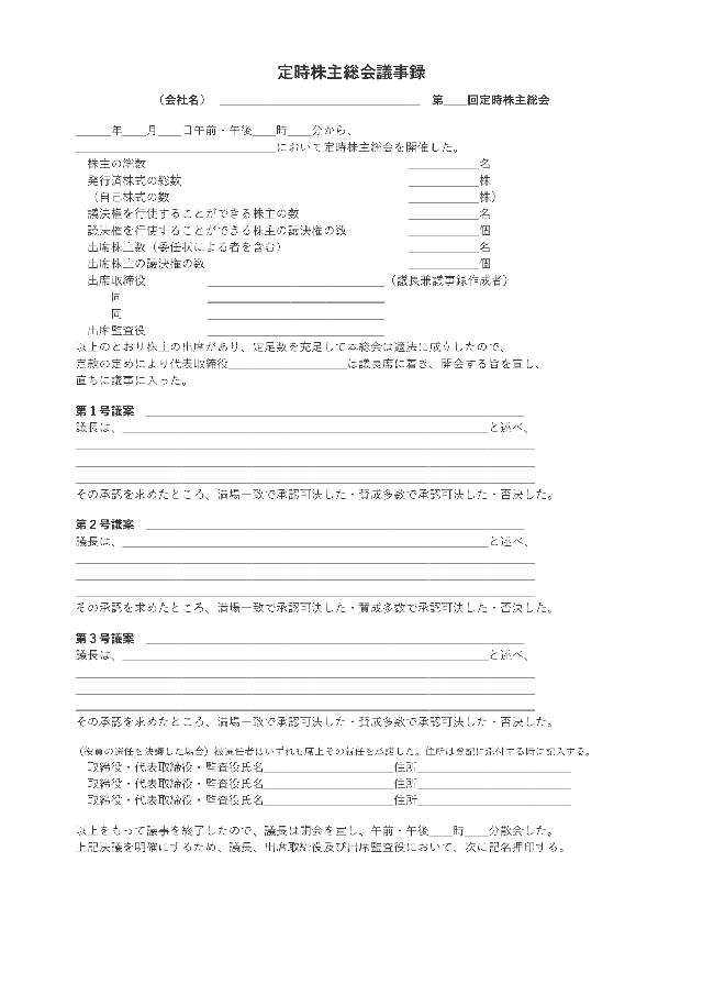 株主総会議事録の1ページ目