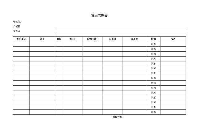 貸出管理表の1ページ目