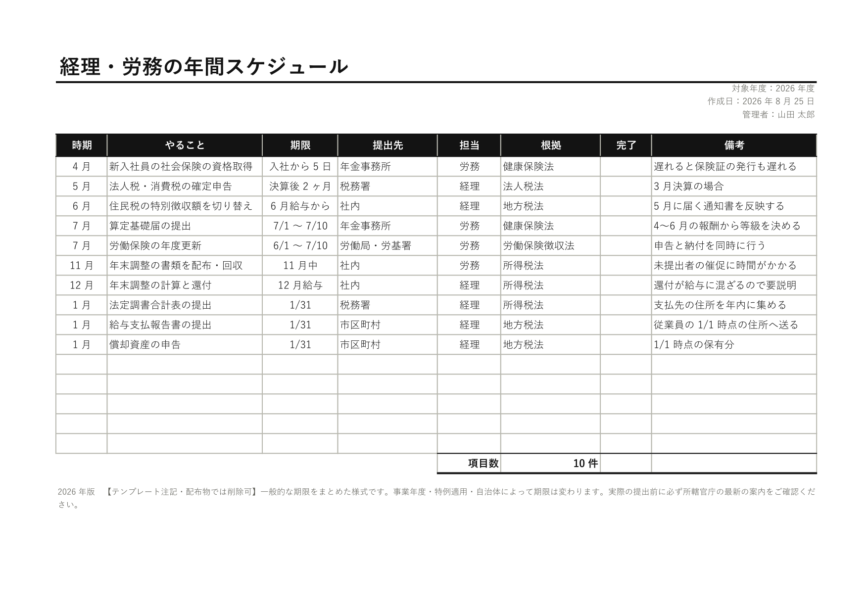 経理・労務の年間スケジュールの 1 ページ目