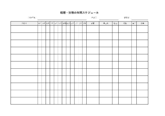 経理・労務の年間スケジュールの1ページ目