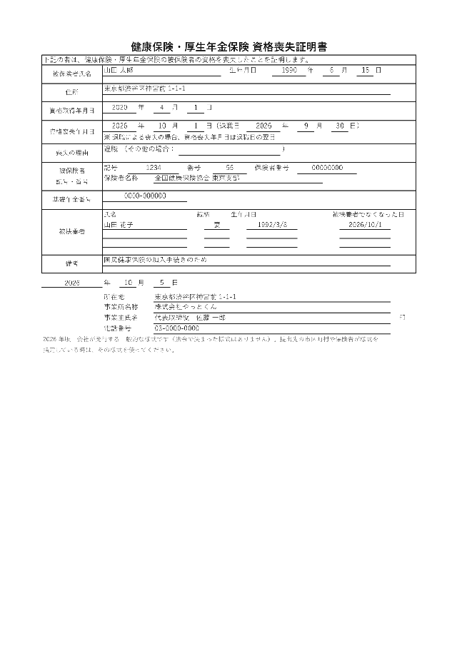 健康保険資格喪失証明書の1ページ目
