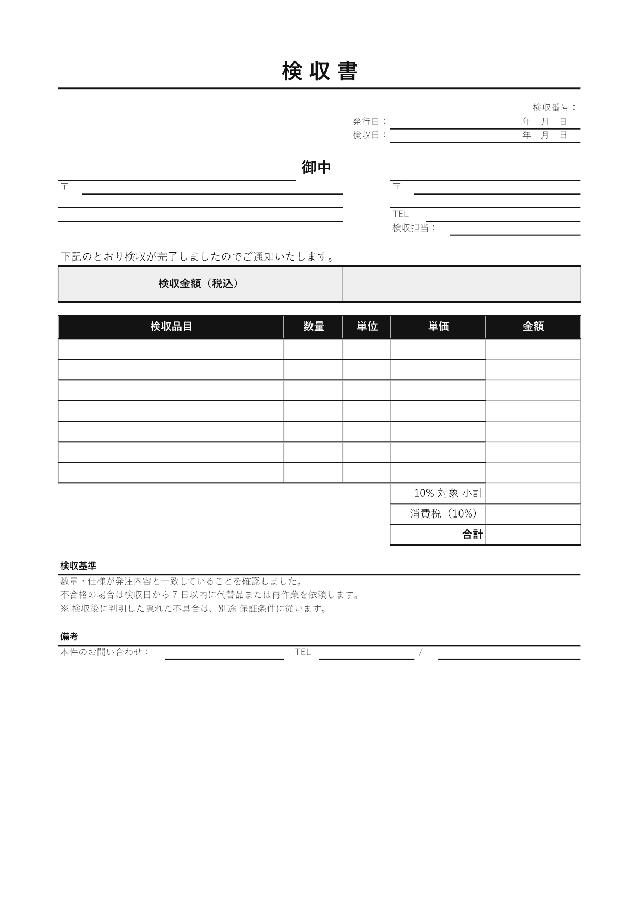 検収書の1ページ目