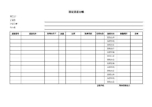 固定資産台帳の1ページ目