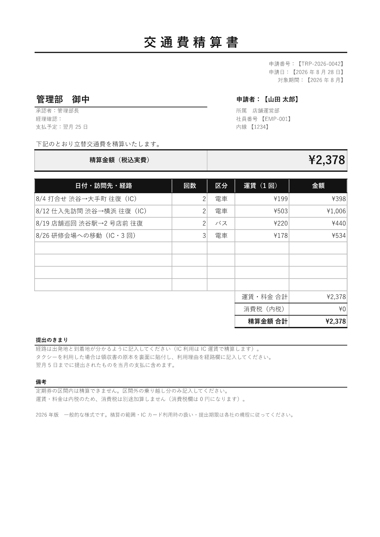 交通費精算書の 1 ページ目