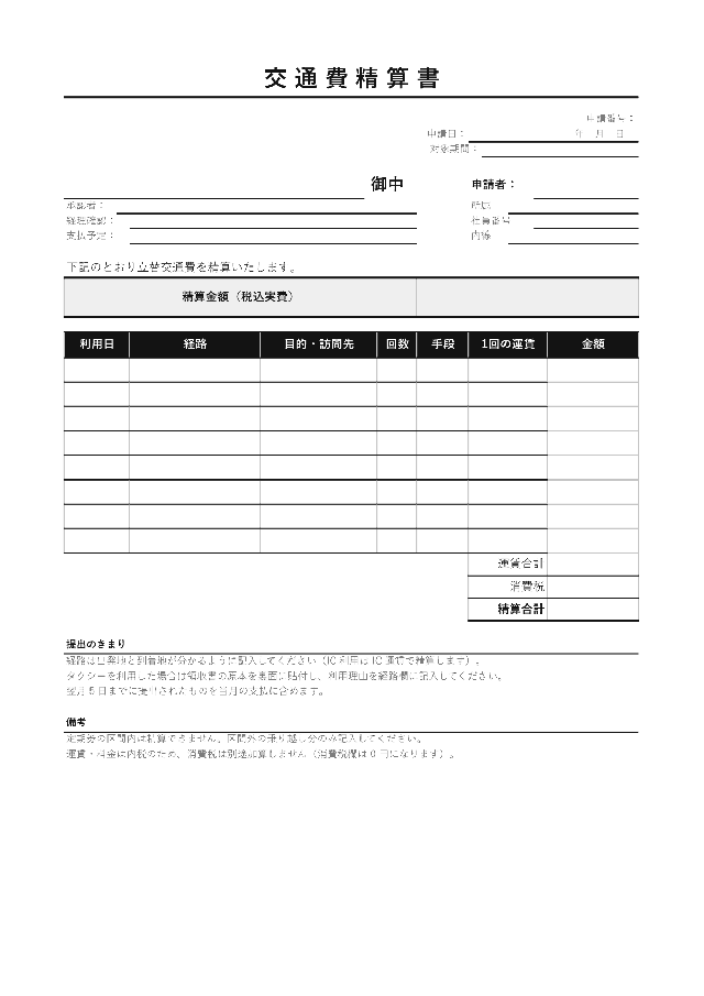 交通費精算書の1ページ目