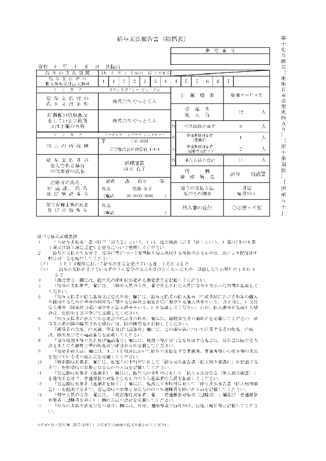 給与支払報告書（総括表）の1ページ目