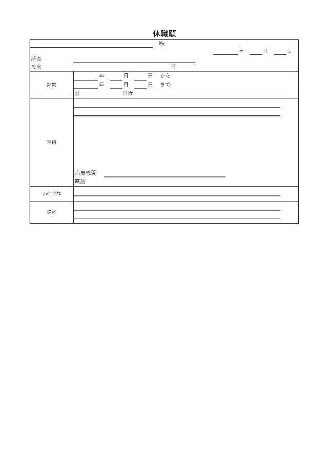 休職願の1ページ目