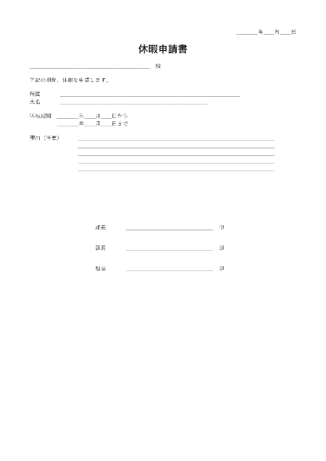 休暇申請書の1ページ目