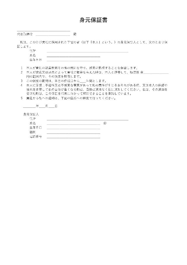 身元保証書の1ページ目